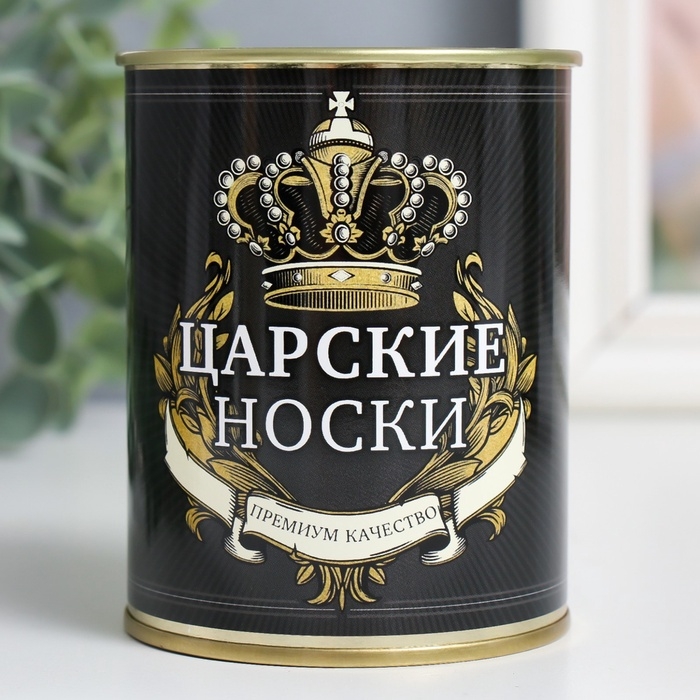 Подарочные носки в банке &laquo;Царские. Премиум качество&raquo;, (внутри носки мужские, цвет чёрный)