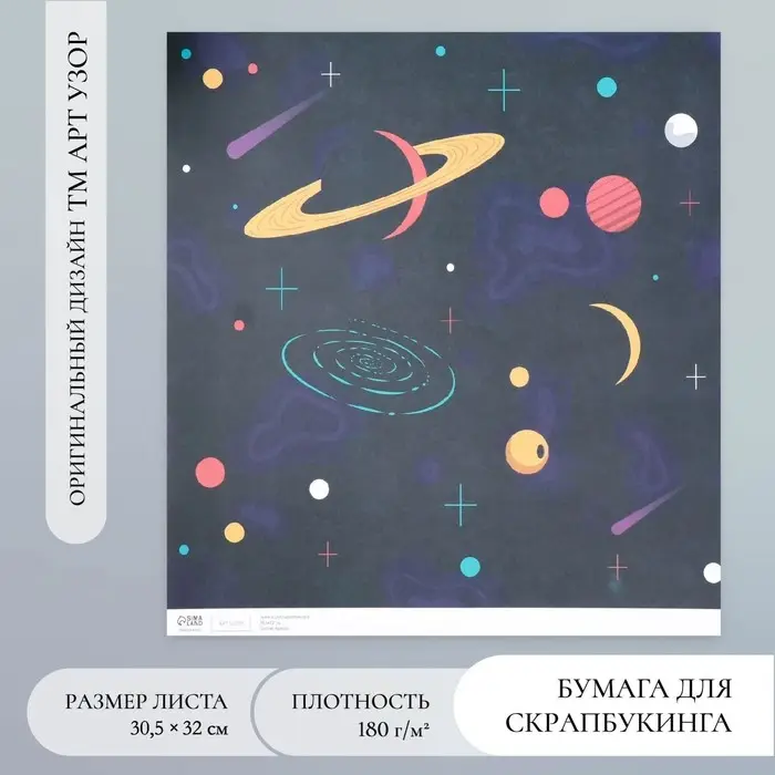 Бумага для скрапбукинга &laquo;Арт Узор. Вселенная&raquo;, 180 г/м&sup2;, 30.5&times;32 см