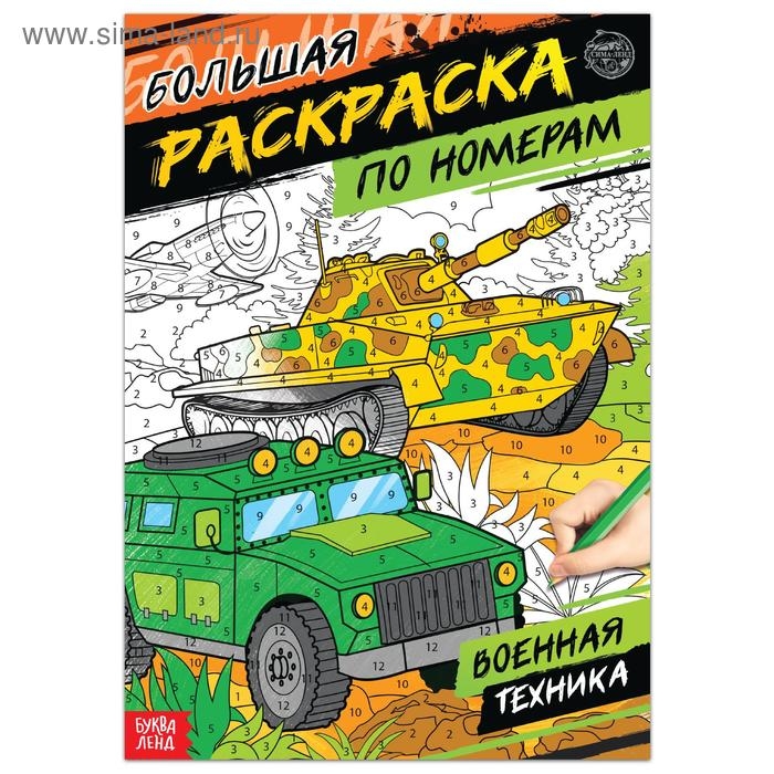 Раскраска по номерам &laquo;Военная техника&raquo;, 16 стр., формат А4