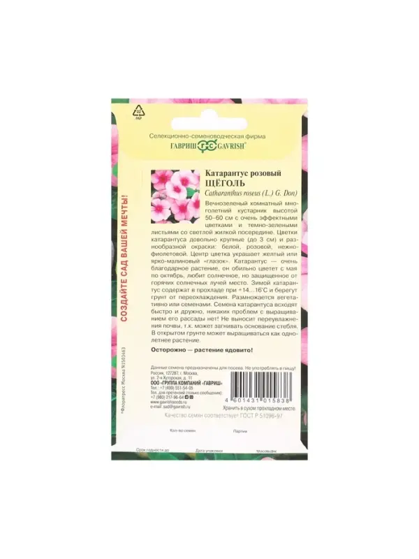 Набор семян комнатных Барвинок "Щеголь",  5 шт.
