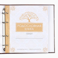 Родословная книга &laquo;Семейная летопись&raquo;, с деревянным элементом, 84 страницы, 24,5 х 23 х 4 см.