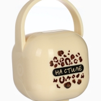 Контейнер для сосок и пустышек &laquo;На стиле&raquo;, цвет бежевый, Mum&Baby