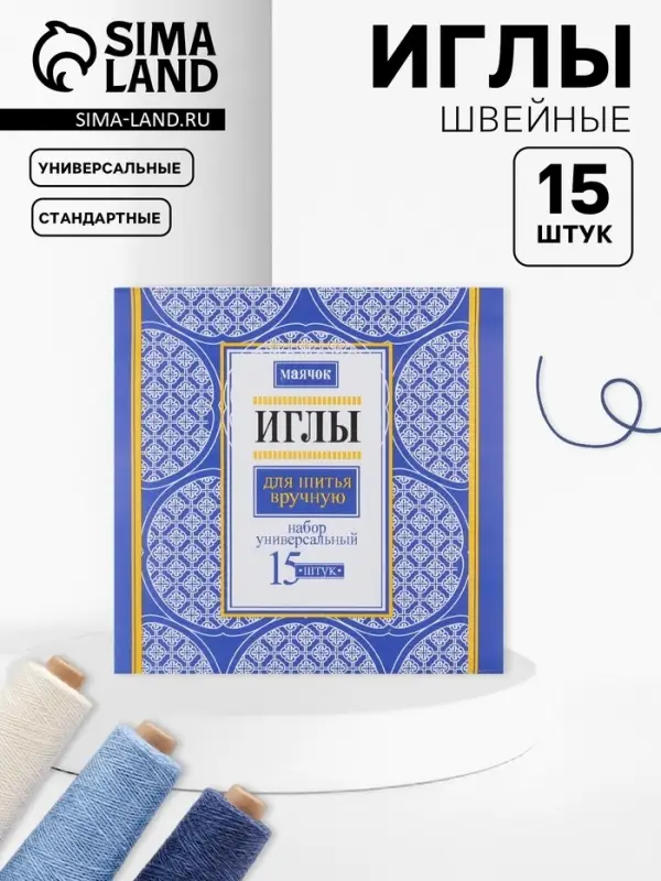 Иглы швейные &laquo;Маячок&raquo;, 15 шт.