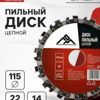Диск пильный цепной для УШМ ЛОМ, 14Т, 115&times;22 мм
