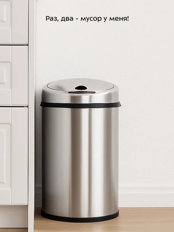 Сенсорное мусорное ведро КТ-6029 - 9 л