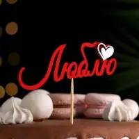 Топпер с декоративными элементами "Люблю" красный 13х4,6 см