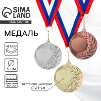 Медаль под нанесение 021, d= 5 см. Цвет золото. С лентой