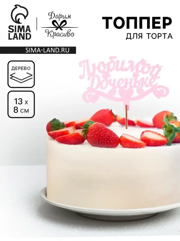 Топпер для торта деревянный &laquo;Любимой доченьке&raquo;, розовый, 13&times;8 см