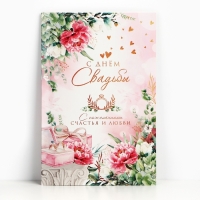 Открытка поздравительная «С днём свадьбы!» 19 х 29 см Открытка поздравительная «С днём свадьбы!» 19 х 29 см