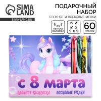 Подарочный набор: блокнот-раскраска и восковые мелки «С 8 марта» Подарочный набор: блокнот-раскраска и восковые мелки «С 8 марта»