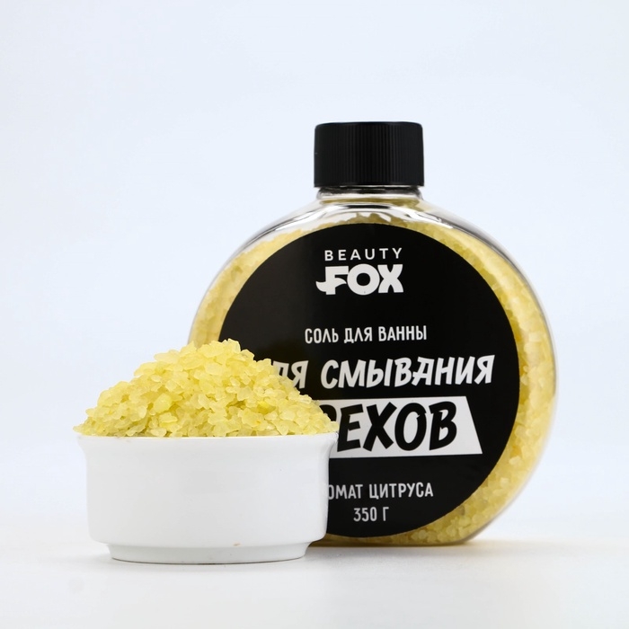 Соль для ванны &laquo;Для смывания грехов&raquo;, 350 г, аромат цитруса, BEAUTY FOX