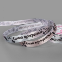 Лента атласная 15мм*25&plusmn;1ярд(23м&plusmn;1м) Самой прекрасной АУ