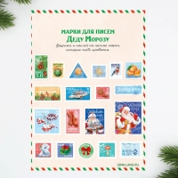 Подарочный набор новогодний, письмо Деду Морозу почтовый ящик, письма (4шт.), марки &laquo;Почта счастья&raquo;
