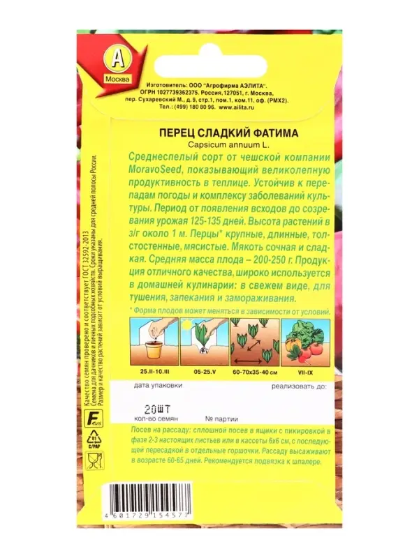 Семена Перец сладкий &laquo;Фатима&raquo;, 20 шт., &laquo;АЭЛИТА&raquo;