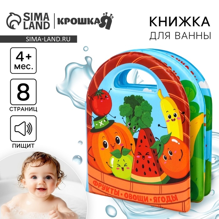 Книжка - игрушка для ванны &laquo;Овощи и фрукты&raquo;, виды МИКС, Крошка Я