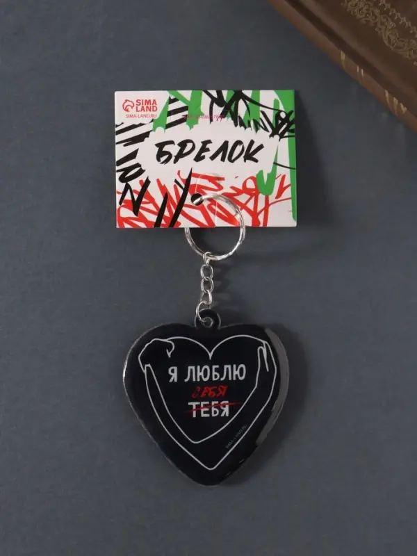 Брелок для ключей на кольце &laquo;Сердце. Я люблю себя&raquo;, мягкий ПВХ, 6&times;6.3 см