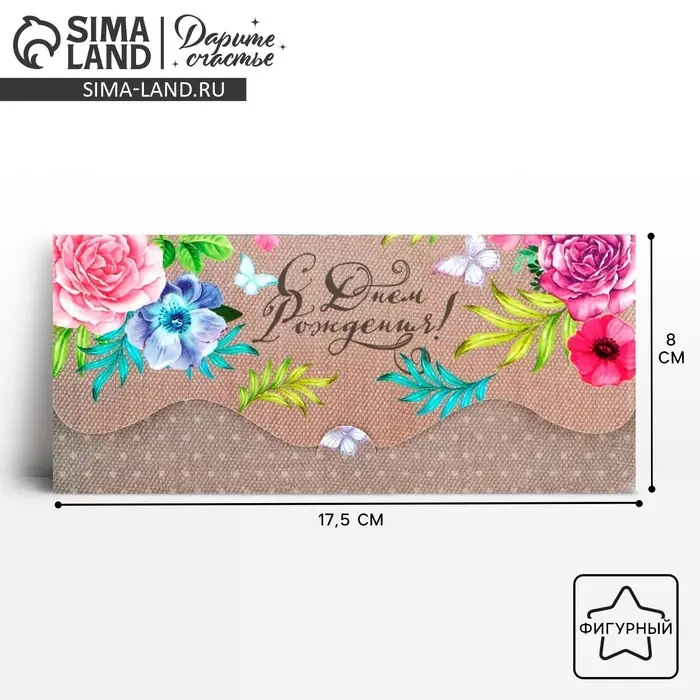 Конверт для денег &laquo;С Днём Рождения!&raquo; фигурный, 17.5 х 8 см