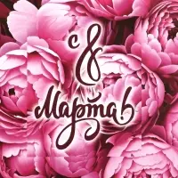 Пакет подарочный крафт "8 марта!" 15 х 8 х 21 см