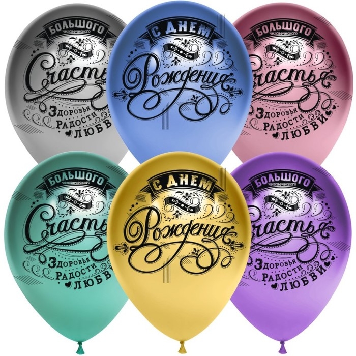 Шар латексный 12 Шар латексный 12" «С днём рождения! Винтаж», хром, 4-сторонний, набор 25 шт., МИКС