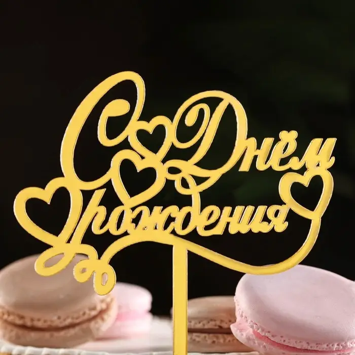 Топпер для торта &laquo;С днем рождения&raquo;, золотой