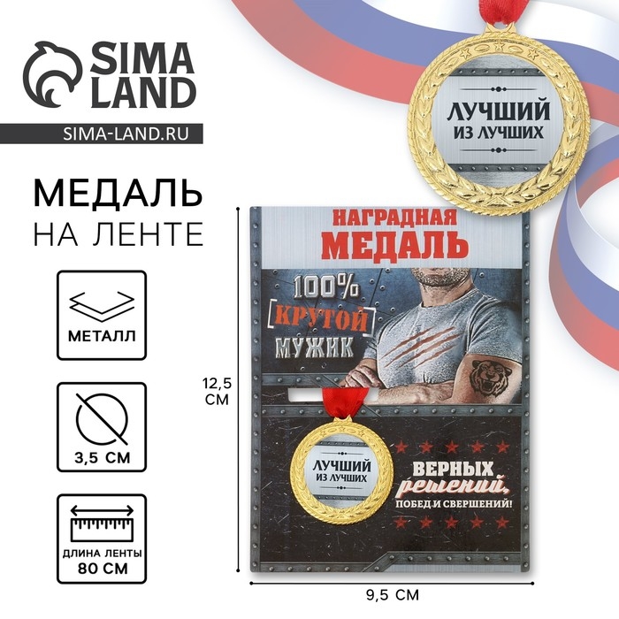 Медаль военная &laquo;Лучший из лучших&raquo;, 3,5 см.