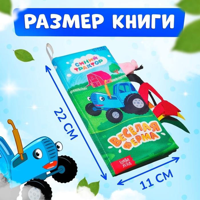 Книжка - шуршалка &laquo;Весёлая ферма. Чей это хвостик?&raquo;, 22&times;11 см, Синий трактор