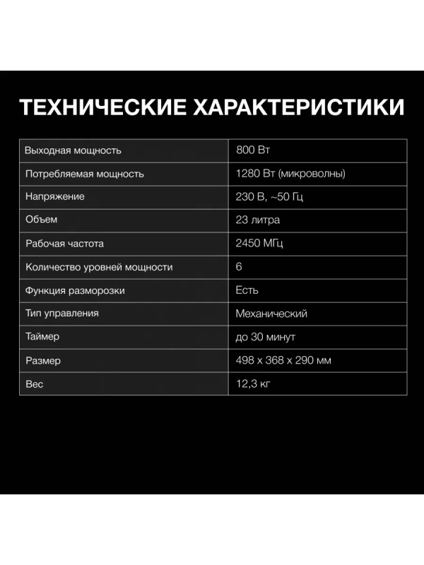 Микроволновая Печь HYM-M2012 23л 800Вт