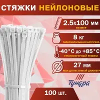 Хомут нейлоновый для стяжки, ТУНДРА, 2.5&times;100 мм, белый, 100 шт.