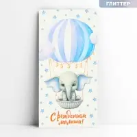 Конверт для денег &laquo;С рождением малыша&raquo;, слоник, глиттер, 16.5 х 8 см