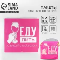 Зип пакет для путешествий &laquo;Еду пить коктейли&raquo;, 14 мкм, 40 х 40 см.