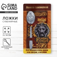 Ложка чайная &laquo;Глава семьи&raquo;, на открытке, 3&times;14 см