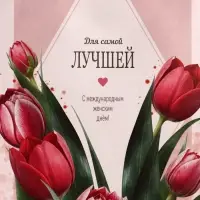 Пакет подарочный крафт,&laquo;Самой лучшей&raquo;, 15&times;8&times;21 см