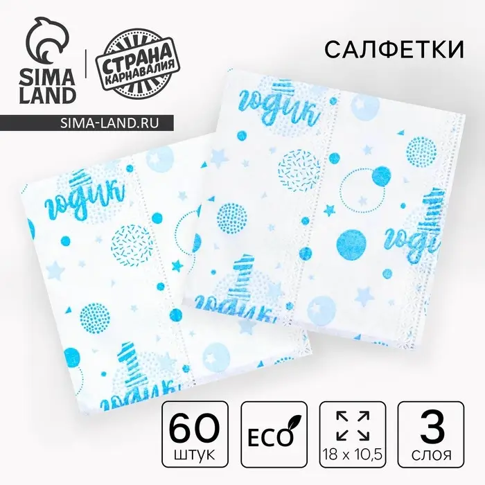 Салфетки бумажные &laquo;1 годик&raquo;, 60 шт. в пакете, трёхслойные