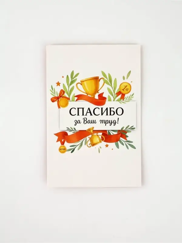 Открытка &laquo;Спасибо за труд&raquo;, 12 х 18 см