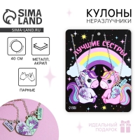 Кулоны парные подвески &laquo;Лучшие сестры&raquo;