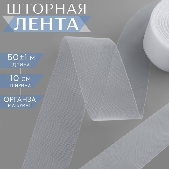 Шторная лента люверсная, органза, 10 см, 50 &plusmn; 1 м, цвет прозрачный