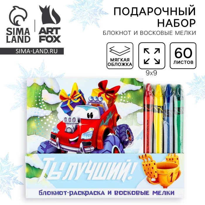 Подарочный набор новогодний, блокнот и восковые мелки &laquo;Ты лучший&raquo;