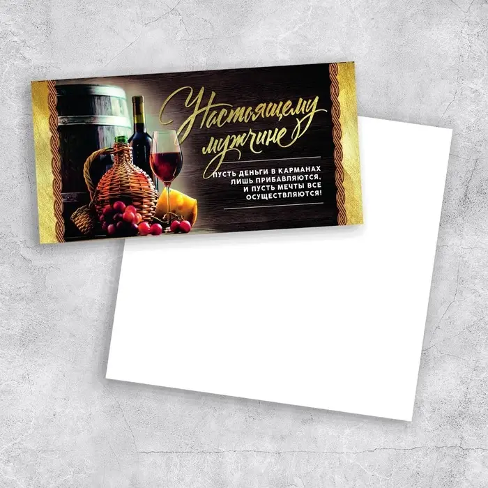 Открытка евро &laquo;Настоящему мужчине&raquo;, 10 х 21 см