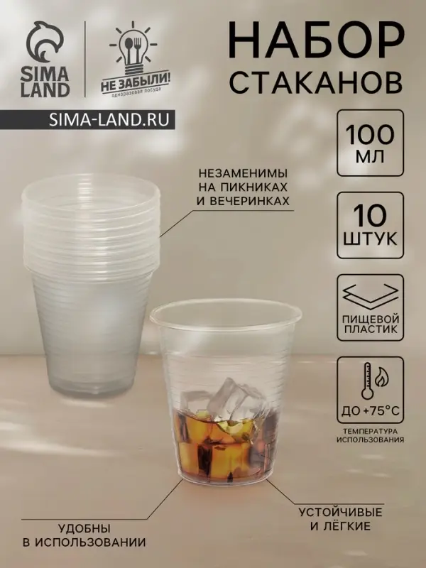Стаканы одноразовые Не ЗАБЫЛИ! &laquo;По-пятьдесят&raquo;, набор 10 шт., 100 мл, пластик, d=5.5 см, прозрачные