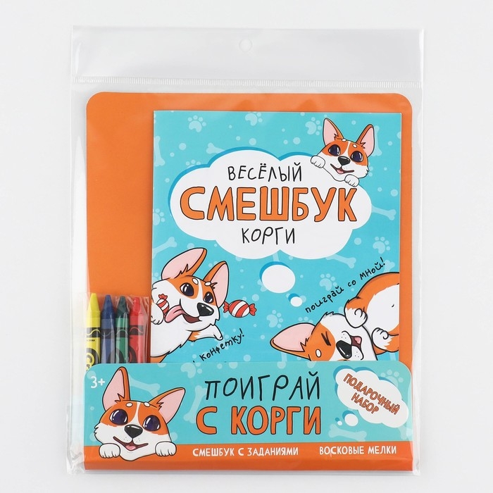 Подарочный набор смешбук А5, 8 листов и восковые мелки &laquo;Веселый корги&raquo;