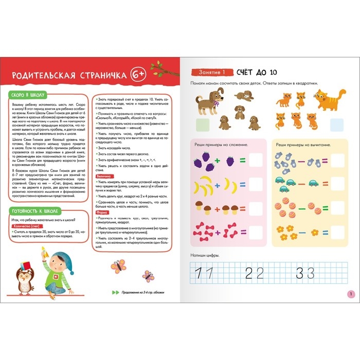 Школа Семи Гномов. Базовый курс. Комплект 6+. Денисова Д.