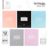 Тетрадь в линейку 12 листов А5, на скрепке &laquo;Цветная обложка&raquo;, обложка мелованный картон, блок №2, 5 видов МИКС