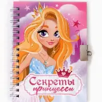 Блокнот на замочке А6, 50 листов в твердой обложке &laquo;Секреты принцессы&raquo;