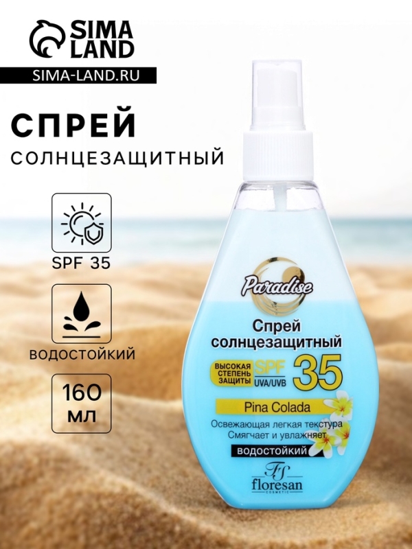 Спрей солнцезащитный водостойкий Floresan SPF 35 двухфазный, 160 мл