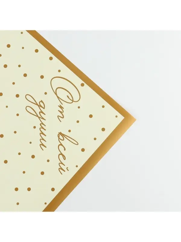 Плёнка упаковочная для цветов &laquo;От всей души&raquo;, матовая, бежево-золотая 57 х 57 см