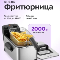 Фритюрница электрическая со съемной чашей 2,5 л. КТ-6482