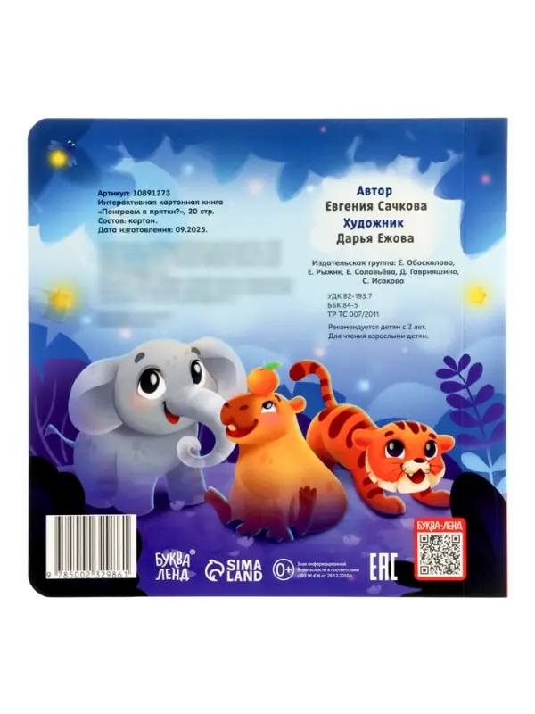 Интерактивная картонная книга &laquo;Поиграем в прятки?&raquo;, 20 стр.