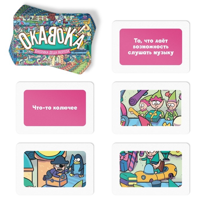 Новогодняя настольная игра &laquo;Новый год: ОКАВОКА. Фабрика Деда Мороза&raquo;, 50 карт, 5+