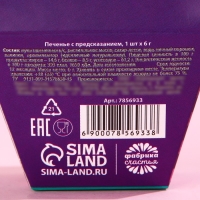 Печенье с предсказанием &laquo;Знак судьбы&raquo;, 1 шт.