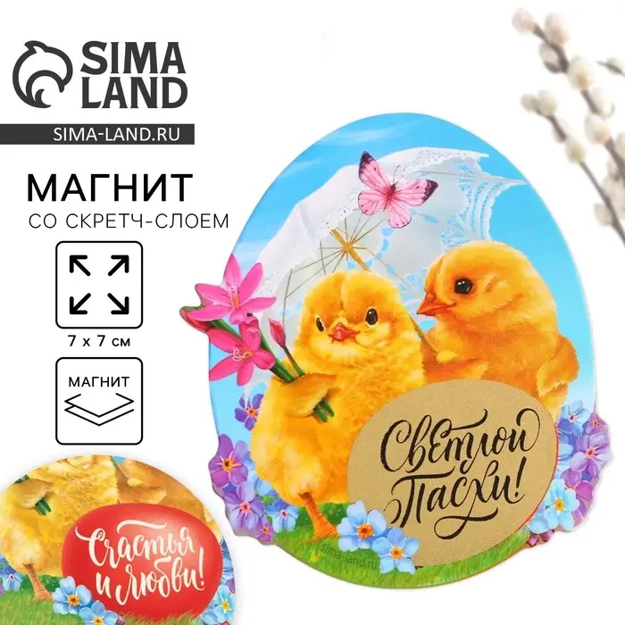 Магнит со скретч-слоем &laquo;Счастья и любви&raquo; на пасху, 7 х 7 см.